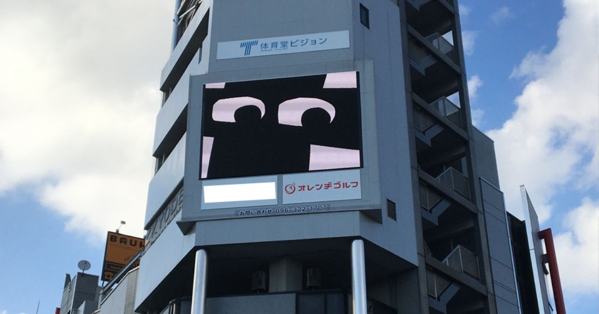 あなたが現在見ているのは 【熊本市中央区】熊本のランドタワー。体育堂ビジョン