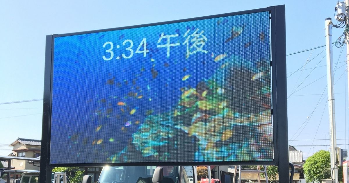 あなたが現在見ているのは 【熊本・荒尾市】Ｆｙ－ｍａｋｅｓ様 LEDビジョンを製作させて頂きました。