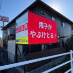 【菊池郡大津町】未来の森保育園様、大型3Dサイネージ