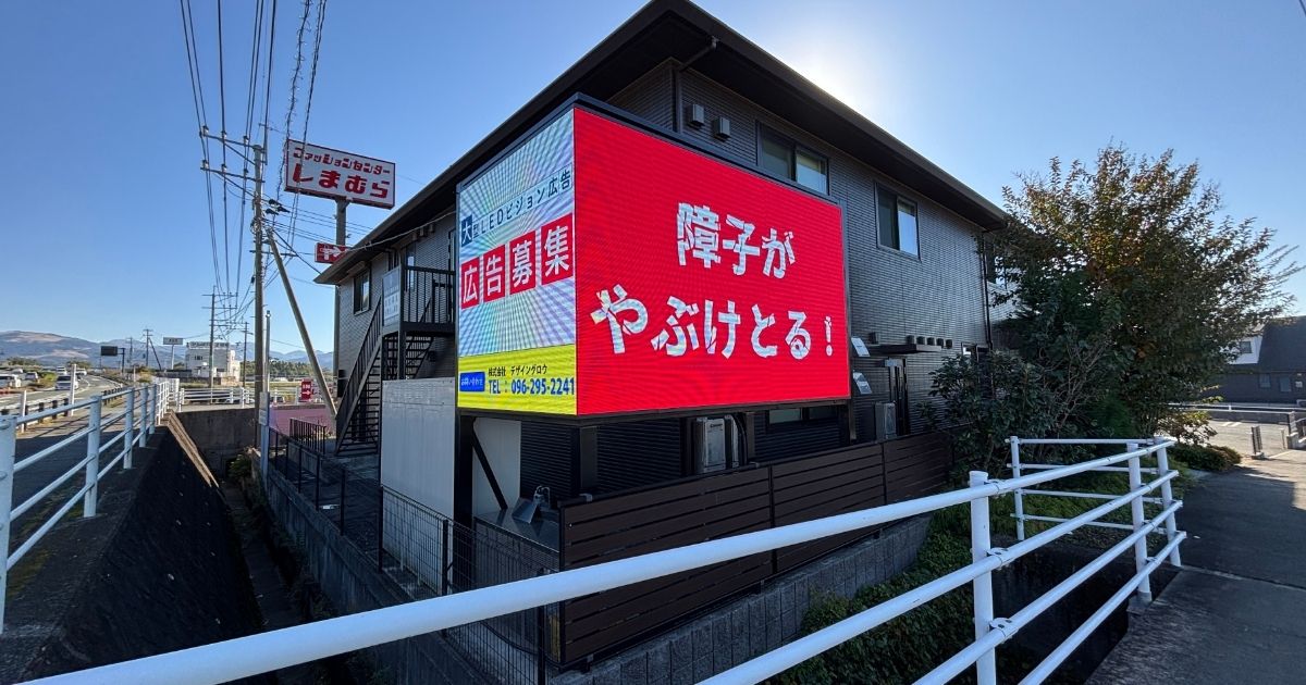 あなたが現在見ているのは 【菊池郡大津町】未来の森保育園様、大型3Dサイネージ
