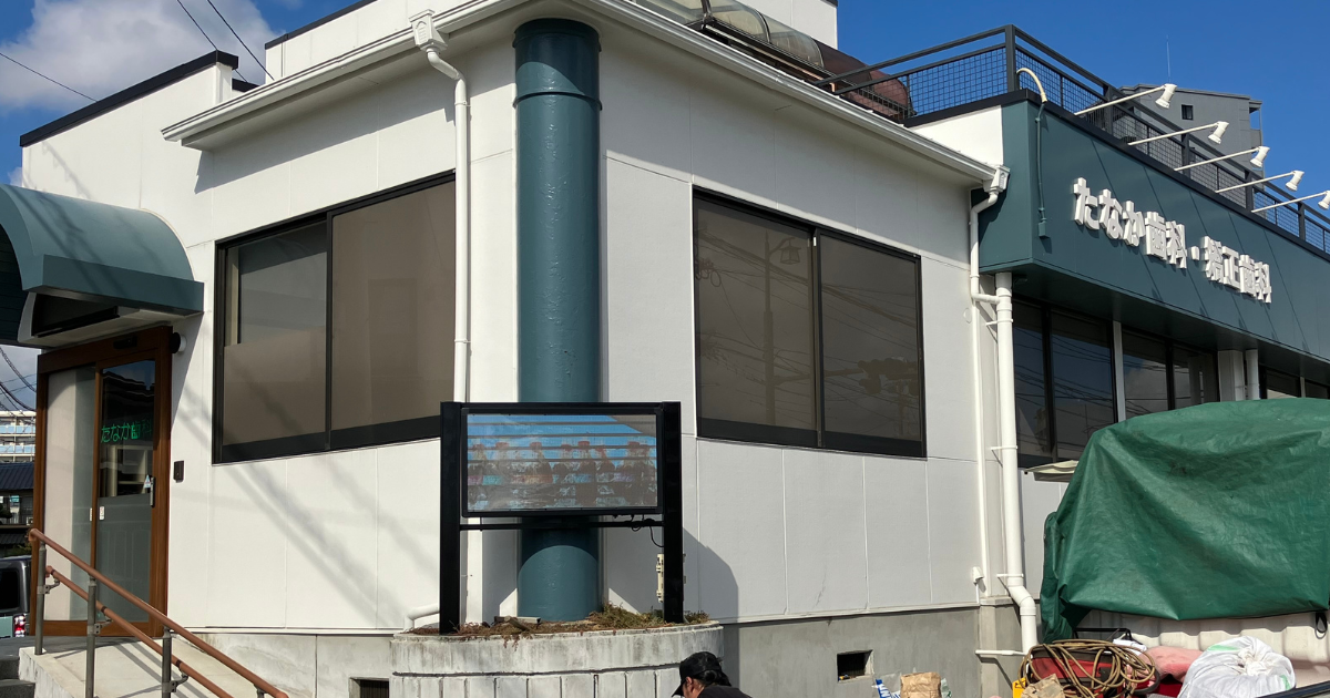 あなたが現在見ているのは 【熊本市北区】「たなか歯科・矯正歯科様」にLEDビジョンを設置させていただきました！