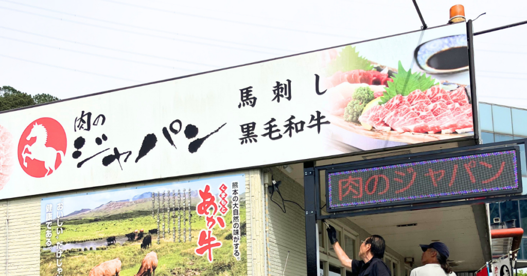 投稿についてもっと詳しく 【熊本】「肉のジャパン様」にLEDビジョンを2台設置させていただきました！