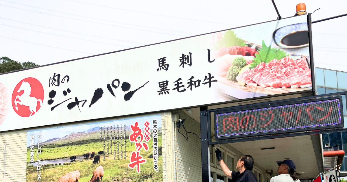 あなたが現在見ているのは 【熊本】「肉のジャパン様」にLEDビジョンを2台設置させていただきました！