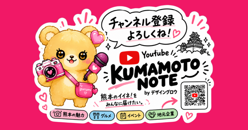 投稿についてもっと詳しく 熊本をもっと面白く。YouTubeチャンネルを始めました！