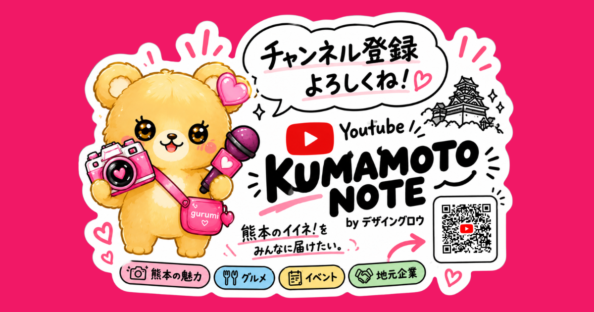あなたが現在見ているのは 熊本をもっと面白く。YouTubeチャンネルを始めました！