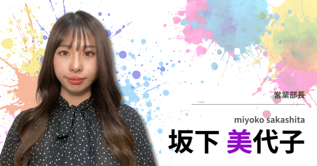 投稿についてもっと詳しく 【社員インタビュー】坂下 美代子