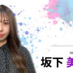 【社員インタビュー】坂下 美代子