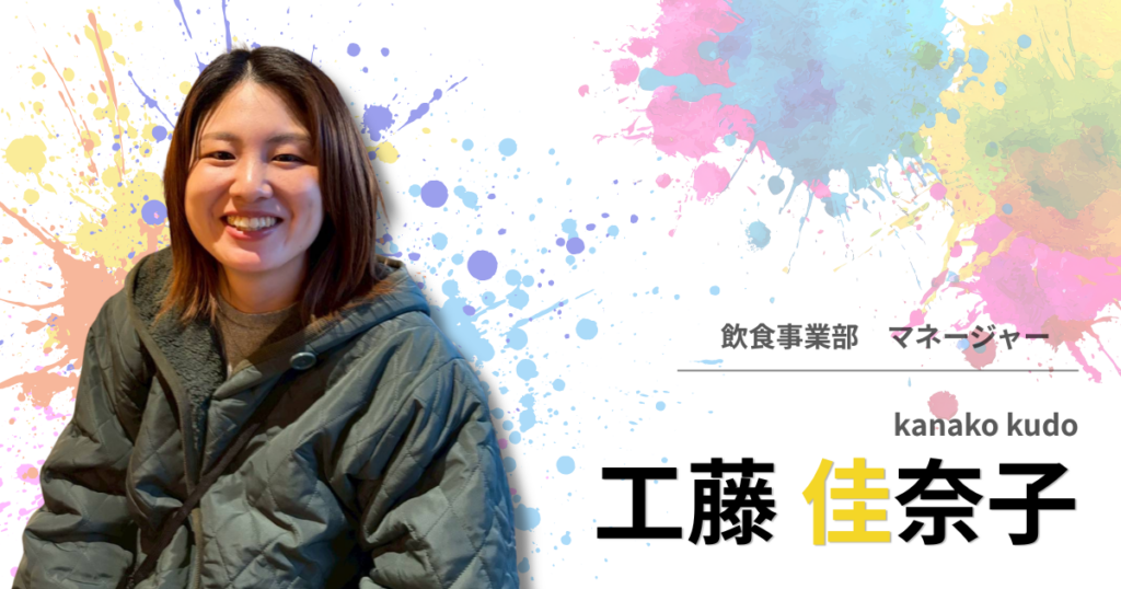 投稿についてもっと詳しく 【社員インタビュー】工藤 佳奈子