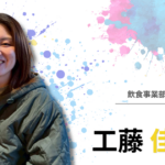 【社員インタビュー】工藤 佳奈子