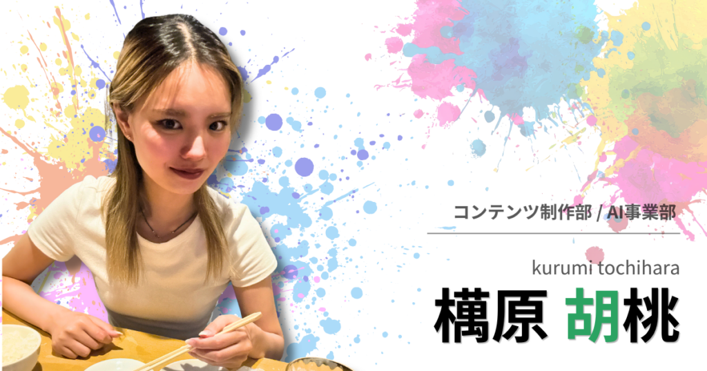投稿についてもっと詳しく 【社員インタビュー】𣜜原 胡桃
