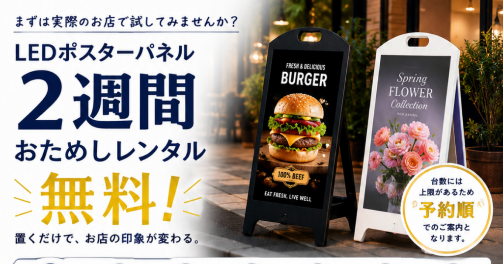 投稿についてもっと詳しく 【2週間無料】LEDポスターパネル おためしレンタルスタート！