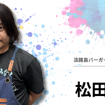 【社員インタビュー】松田 啓寿