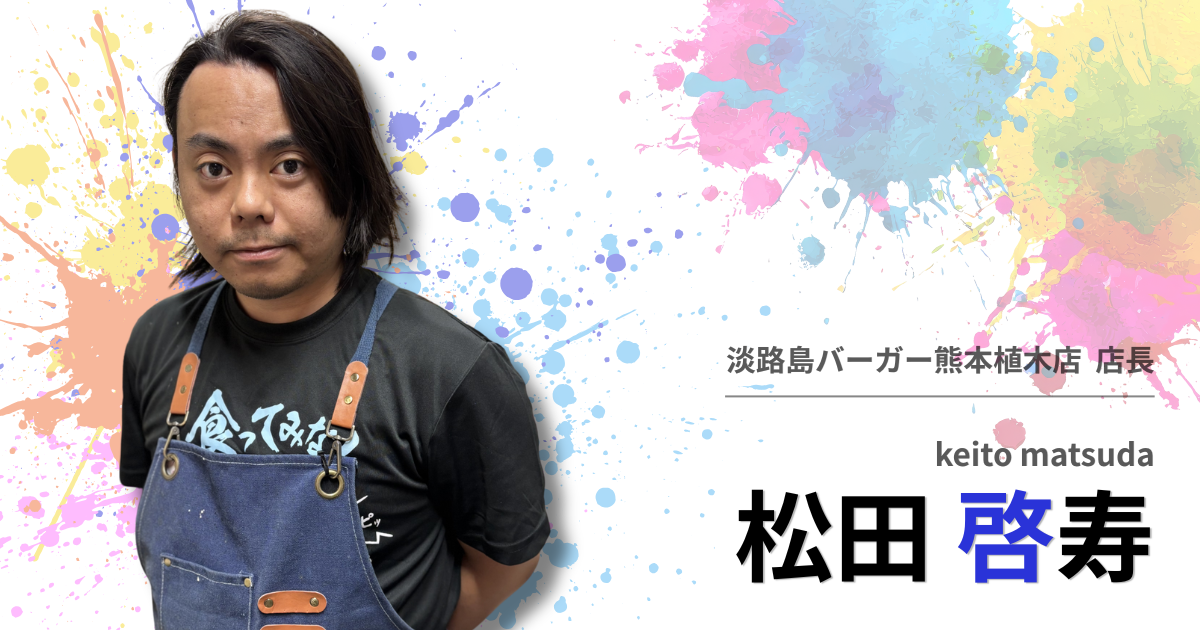 あなたが現在見ているのは 【社員インタビュー】松田 啓寿