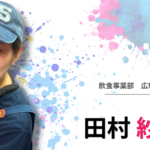 【社員インタビュー】田村 紗耶加